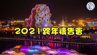 2021/12/31高雄基督之家跨年禱告會