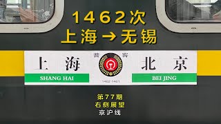 【右侧展望】中国铁路1462次上海–无锡（京沪线/第77期）