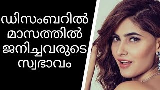 ഡിസംബറിൽ മാസത്തിൽ ജനിച്ചവരുടെ പൊതു സ്വഭാവം | Malayalam Astrology | Horoscope Malayalam