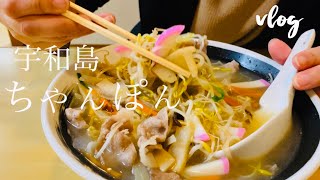 愛媛 | 老舗 有名店の味 | 初・宇和島ちゃんぽん！パートOLの日常《vlog》#7 菊屋さん