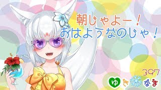 【おはよう】朝じゃよぉぉぉぉ！【バイノーラル配信】