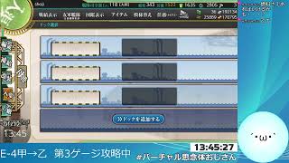 【艦これ】イベント攻略する（E-4第3ゲージラスト）【2020秋イベ】