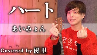 あいみょん【ハート】を歌ってみた【cover】