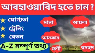 আবহাওয়াবিজ্ঞানী হবেন কিভাবে ?  How To Become Meteorologist ? আবহাওয়াবিদ। জলবায়ুবিজ্ঞানী ।