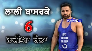 LALLI BASERKE - ਲਾਲੀ ਬਾਸਰਕੇ 💪 6 ਨਵੀਆਂ ਰੇਡਾ | 6 New Raids 💪 Latest Video - 2019