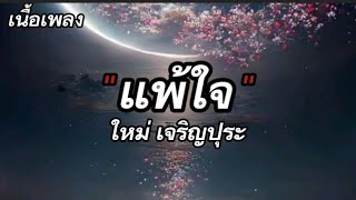 แพ้ใจ - ใหม่ เจริญปุระ 【เนื้อเพลง】