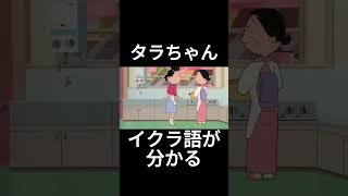 タラちゃんイクラ語がわかる #サザエさん #アニメ#shorts #short