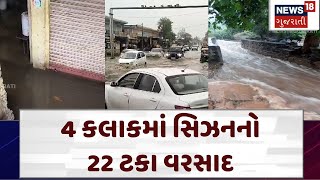 North Gujarat Rain | 4 કલાકમાં સિઝનનો 22 ટકા વરસાદ | Heavy Rain।Monsoon।News 18 Gujarati | N18V