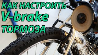 Как настроить ободные тормоза V-brake если одна колодка трет