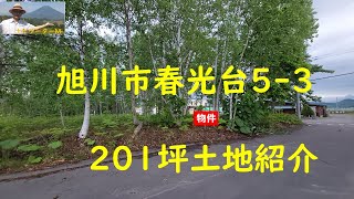 成約御礼　旭川市春光台5条3丁目　201坪土地紹介