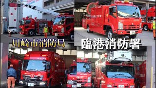 特殊車両ばかり！！ 川崎市消防局 臨港消防署