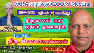 திருமணம் யார் மூலம் அமையும் | Marriage Fixing | Astrologers Meet 24-7-2020 | Astro Bala Vellore