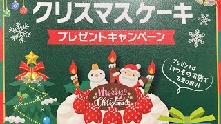 懸賞当選法！クリスマスケーキ懸賞後半戦