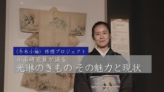 【〈冬木小袖〉修理プロジェクト】光琳のきものーその魅力と現状