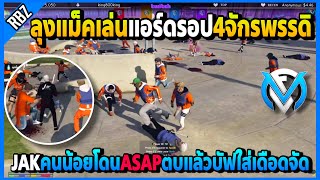 ลุงแม็คเล่นแอร์ดรอปโดนASAPตบ JAKคนน้อยล้มหมดโดนASAPบัฟเดือดจัดมีกำหมัด | GTA V | FML | EP.2836