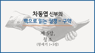 차동엽 신부의 맥으로 읽는 성경 - 구약 | 제 5강, 창조 (창세기 1~3장)