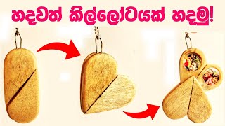 ව්‍යාපාරයක් විදිහට හෝ ආදරණීයයන් සඳහා හදවත් locket එකක් හදන්නේ මෙහෙමයි!