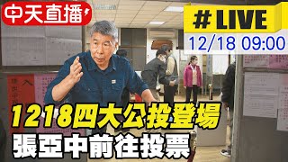 【中天直播#LIVE】1218四大公投登場 張亞中前往投票 @中天新聞CtiNews 20211218