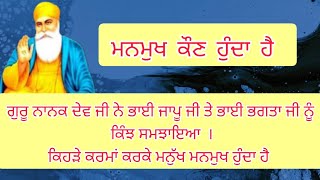 🙏 ਮਨਮੁਖ ਕੌਣ ਹੁੰਦਾ ਹੈ?🙏Manmukh kon hunda hai? 🙏kehde karma karke manukh manmukh hunda hai!🙏 #viral