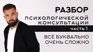 Открытая супервизия | разбор консультации. Психолог Савелий Барнаев. Часть 1