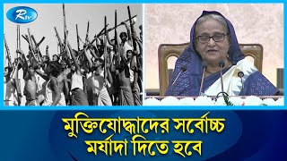 মুক্তিযোদ্ধাদের আত্মত্যাগের বিনিময়ে দেশ স্বাধীন হয়েছে, তাই তাদের সর্বোচ্চ মর্যাদা দিতে হবে! | Rtv