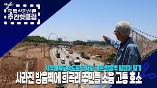 [평택시민신문 주간핫클립]24년 5월 넷째주-#2. 사라진 방음벽···희곡리 주민들 고통 심각