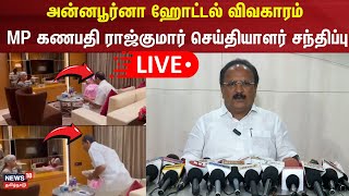 🔴LIVE : அன்னபூர்னா ஹோட்டல் விவகாரம் - கோவை மக்களவை உறுப்பினர் கணபதி ராஜ்குமார் செய்தியாளர் சந்திப்பு