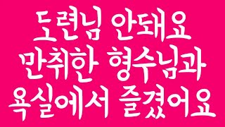 도련님 안돼요 만취한 형수님과 욕실에서 즐겼어요_실화사연_드라마사연_라디오사연_사연읽어주는_네이트판.