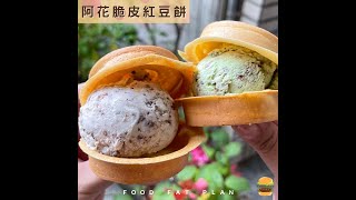 【養胖短片】高雄必吃銅板價下午茶，冰淇淋+紅豆餅！大口吃冰超療癒！