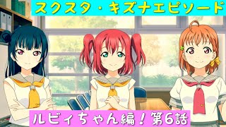 「スクスタ」スクスタストーリー・キズナエピソード・ルビィちゃん編！第6話「ラブライブサンシャイン」「Aqours」