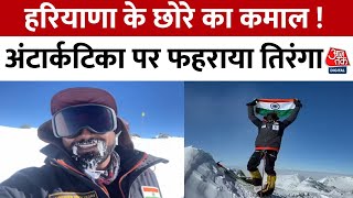 Haryana News: Rewari के Narendra Yadav ने Antarctica की सबसे ऊंची चोटी पर फहराया तिरंगा | Aaj Tak