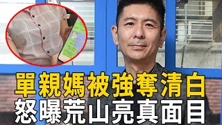 荒山亮強奪單親媽身，妻子真实身份遭曝光，難怪婚後10年不敢公開#荒山亮#布袋戲音樂#大嘴娛記