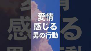 女子が愛を感じる行動#恋活 #結婚 #婚活  #恋愛心理学  #恋愛心理