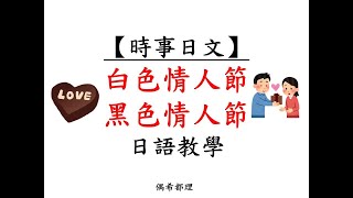 【時事日文】白色情人節＆黑色情人節(日語教學)