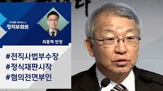 [정치부회의] 양승태, 모든 혐의 부인…\