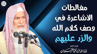 مغالطات الأشاعرة في وصف كلام الله والرد عليهم | الشيخ د عبدالله الغنيمان