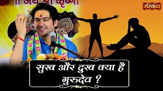 गुरुदेव से जानें सुख और दुख क्या है और क्यों जरूरी हैं? Bageshwar Dham Sarkar | Pravachan |SanskarTV