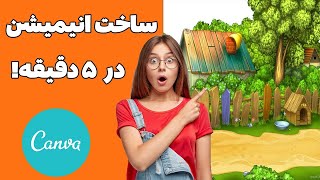 ساخت انیمیشن در ۵ دقیقه !