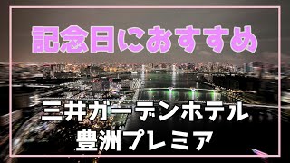 【共働き夫婦】三井ガーデンホテル豊洲プレミアに泊まってみた