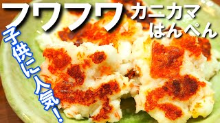 カニカマはんぺんのお焼き【幸せになれるフワッフワで甘みと旨味抜群のレシピ！おやつやおつまみに子どもにも大人気の料理です！】