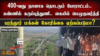 கண்ணில் கருப்புத்துணி.. கையில் மெழுகுவர்த்தி பரந்தூர் மக்கள் கோரிக்கை ஏற்கப்படுமா? |parandur airport