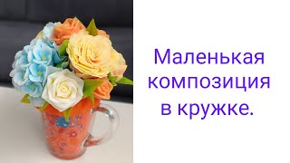 Маленькая композиция в кружке. Мыло ручной работы.