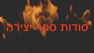 סודות ספר יצירה - חשיפה 33