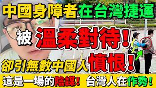 中國身障者在台灣捷運遇「貼心服務」，卻引無數中國人憤恨！「這是台灣人的陰謀！」台灣與人為善，中國在與人為敵！｜Reaction Video