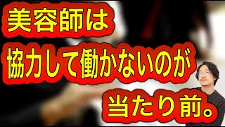 美容師が協力して働かないのは当たり前 。