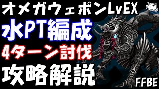 【FFBE】オメガウェポンLvEX戦(さまよえる反逆者LvEX)　水属性PT編成　4ターン攻略解説【Final Fantasy BRAVE EXVIUS】【FFX】