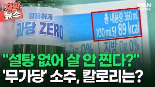 [자막뉴스] ＂설탕 없어 살 안 찐다?＂ '무가당' 소주, 칼로리는? | 이슈픽