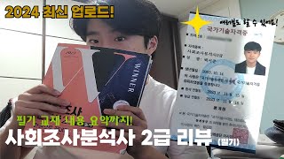 사회조사분석사 2급 공부하기전 꼭 보세요! 사조사 2급 필기 시험 완벽 리뷰 [백리뷰 EP.02]