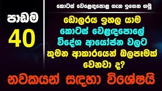 ඩොලරය  වැඩි වීම කොටස් වෙලදපොළ විදේශ ආයෝජන වලට කුමන ආකාරයෙන් බලපානවා ද?