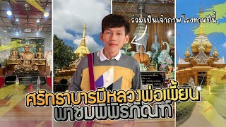 ศรัทธาบารมีหลวงพ่อเพี้ยน x พาชมพิพิธภัณฑ์วัตถุมงคลหลวงพ่อเพี้ยน | EP.3